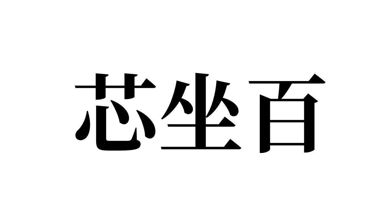 芯坐百 