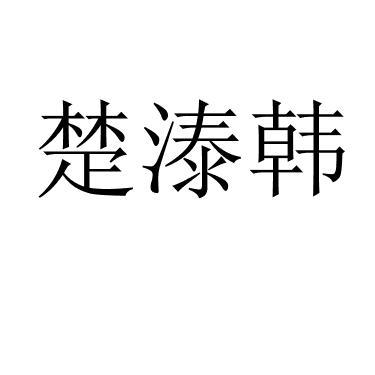 楚溙韩 