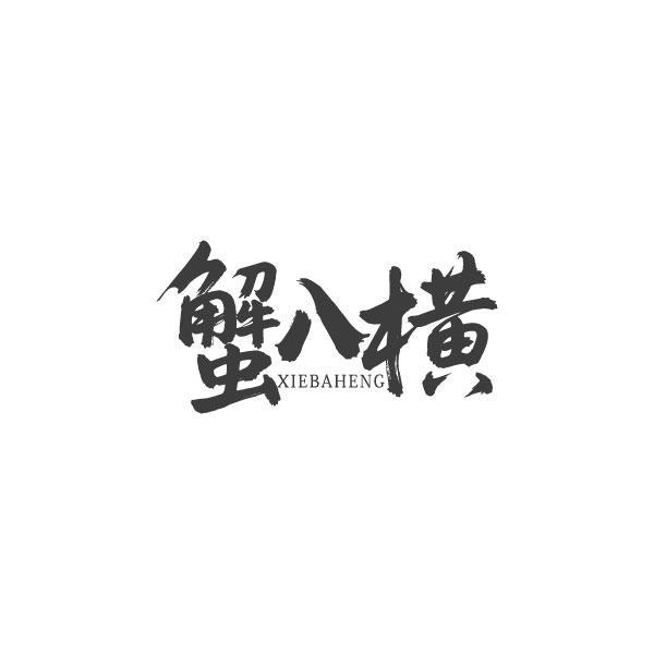 蟹八横 