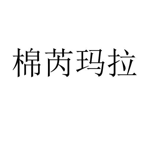 棉芮玛拉 
