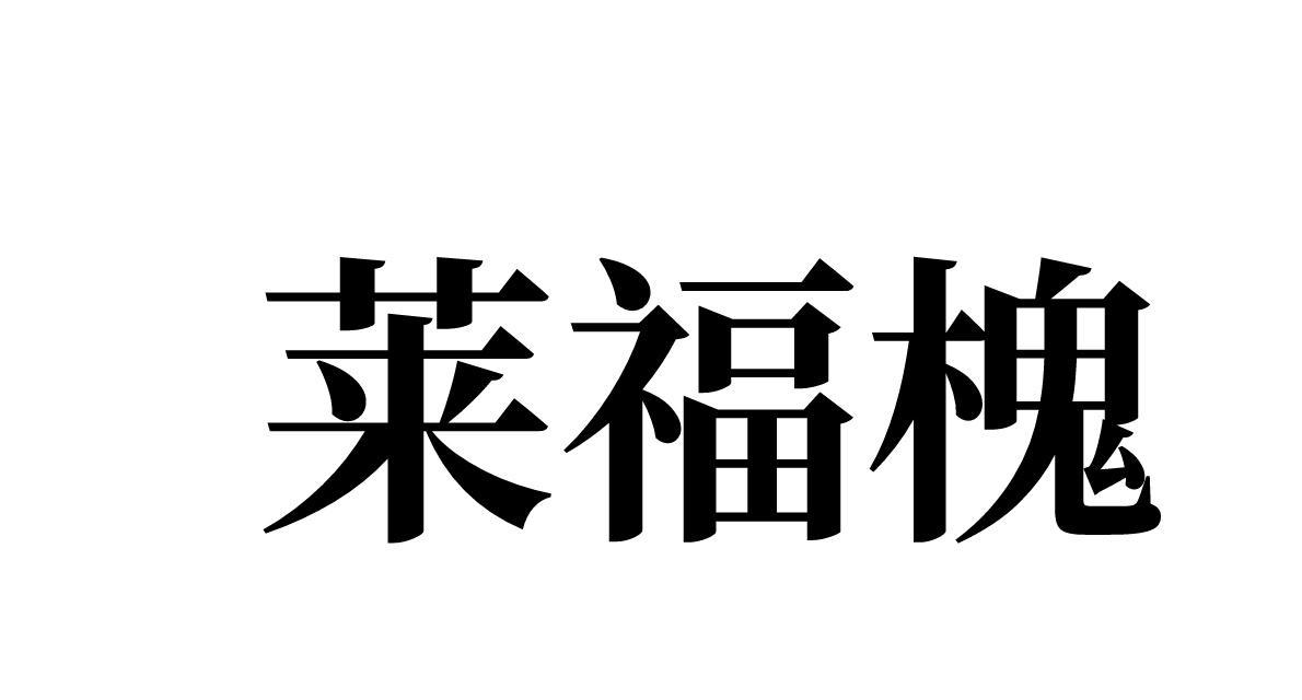 莱福槐 