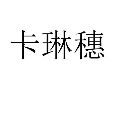 卡琳穗 