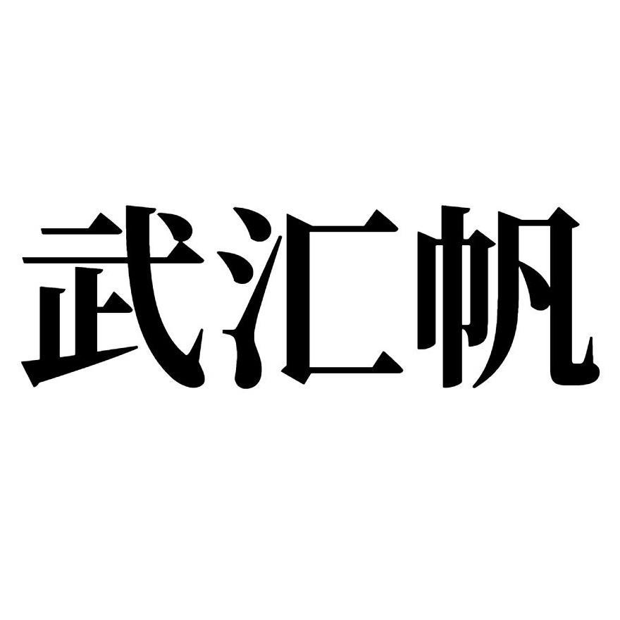 武汇帆 