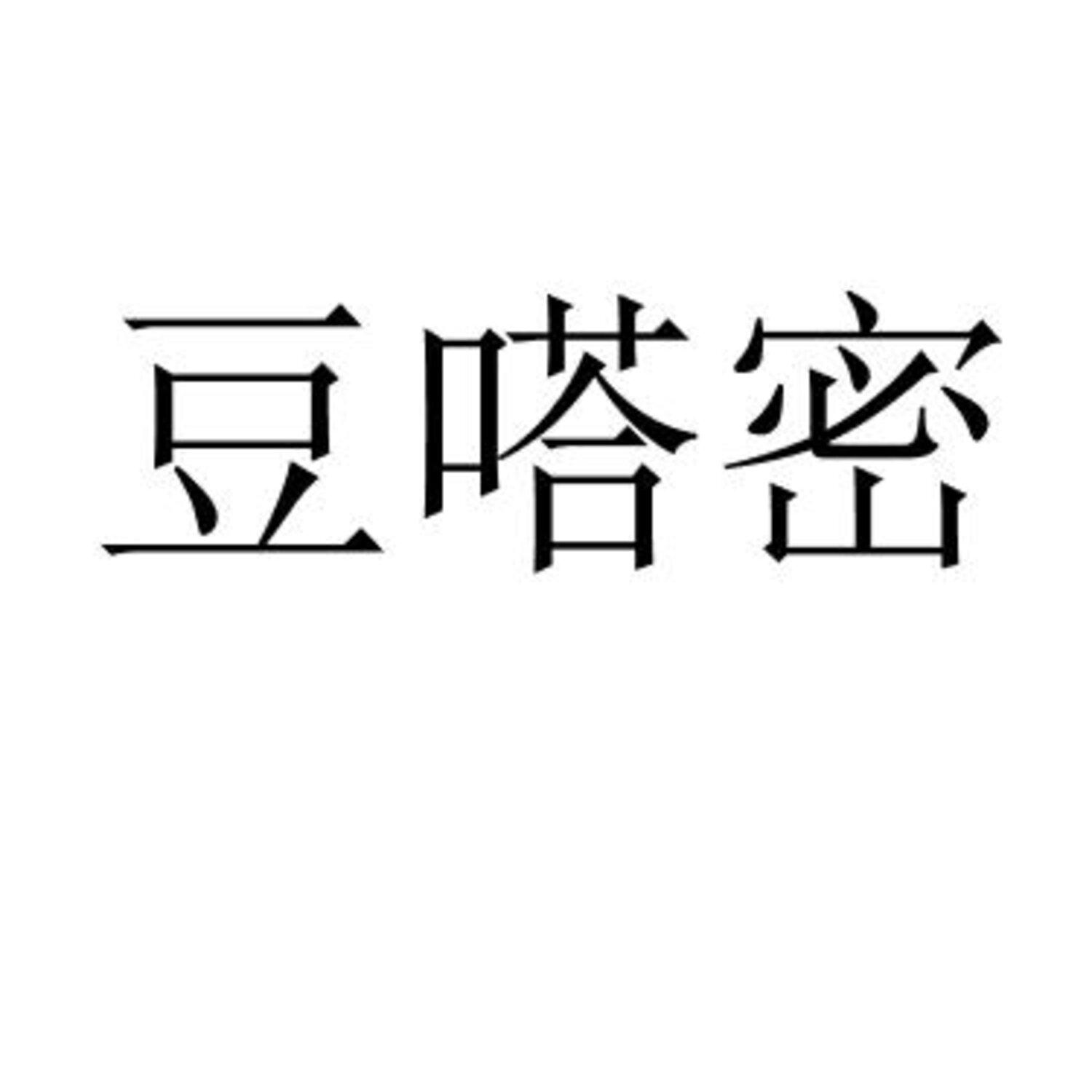 豆嗒密 