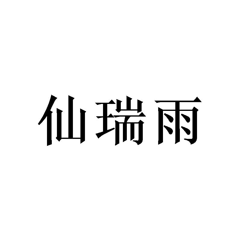 仙瑞雨 