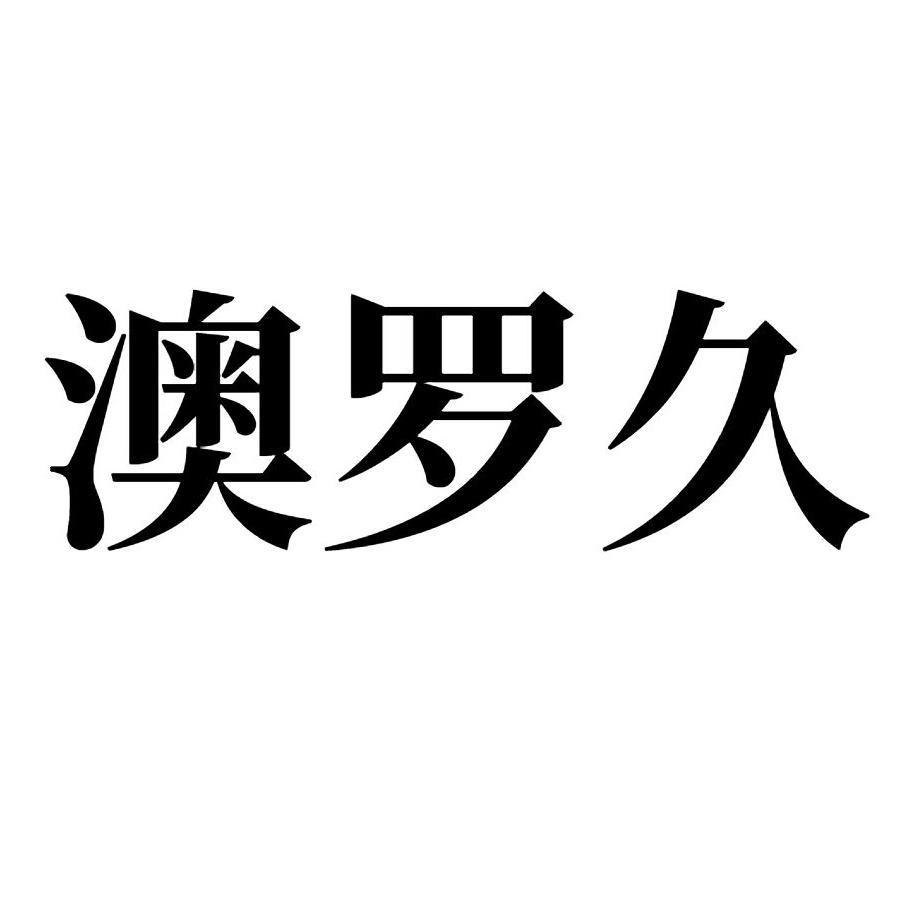 澳罗久 