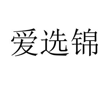 爱选锦 