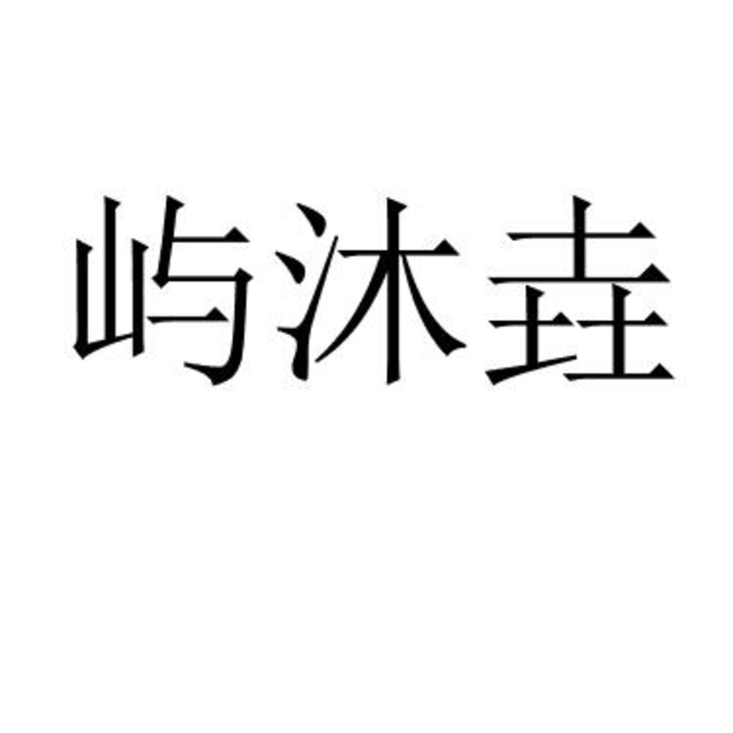 屿沐垚 