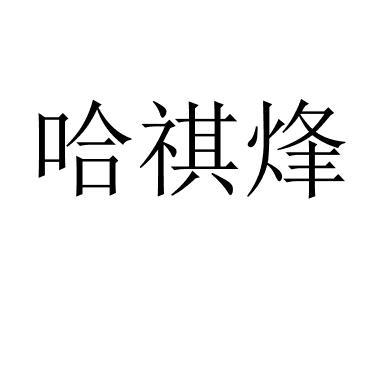 哈祺烽 