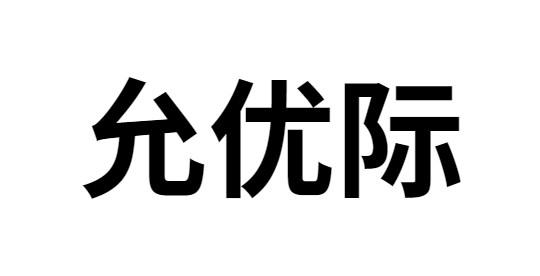 允优际 
