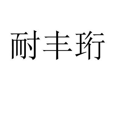 耐丰珩 