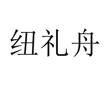 纽礼舟 