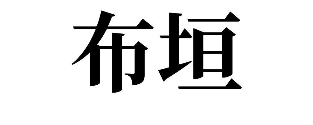 布垣 