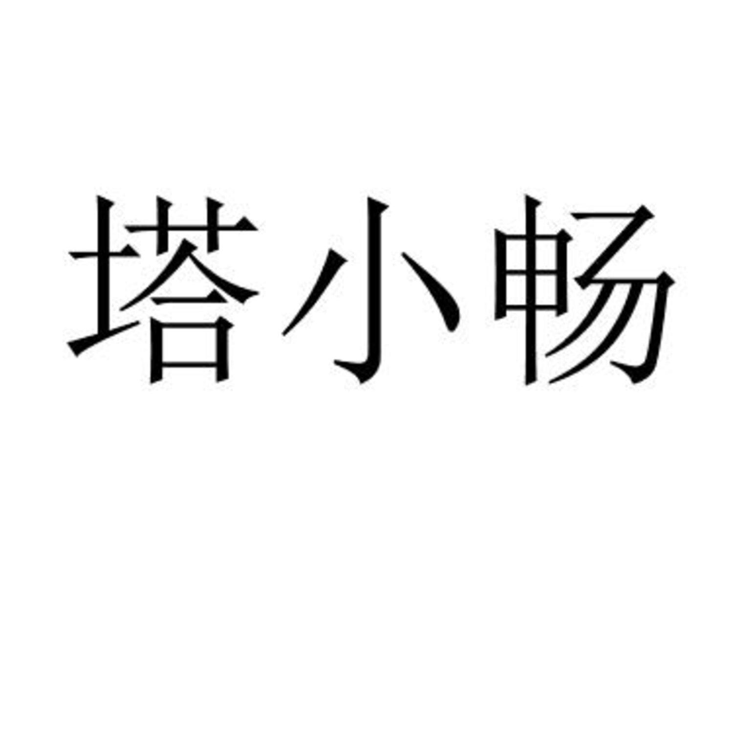塔小畅 