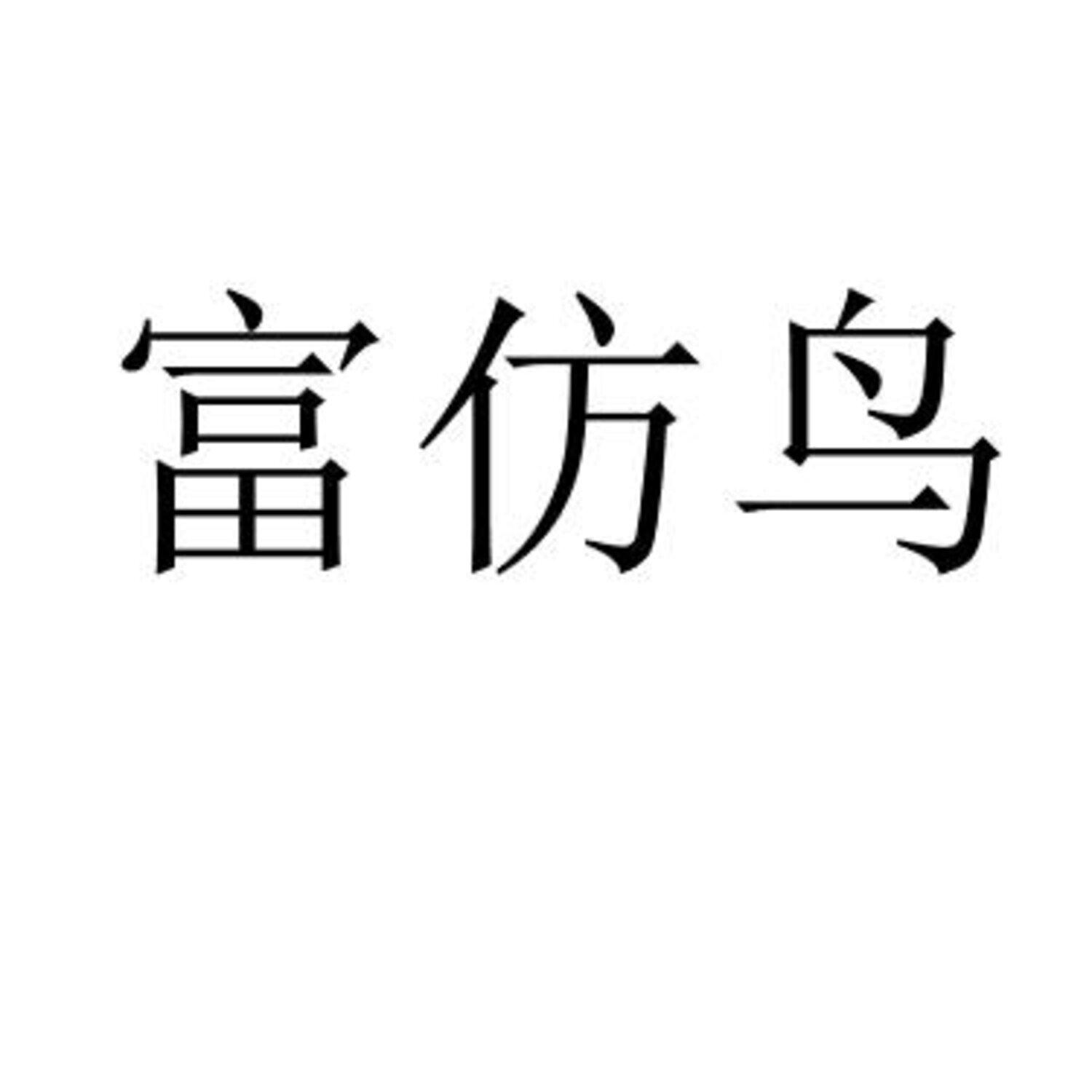 [1类]富仿鸟