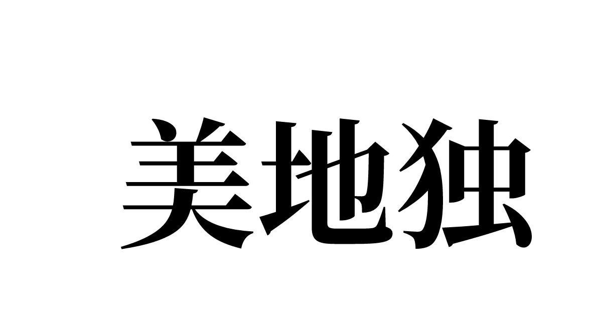 美地独 