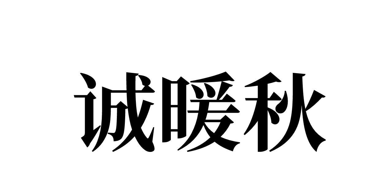诚暖秋 