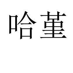 哈堇 