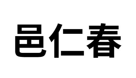 邑仁春 