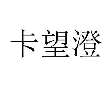 卡望澄 