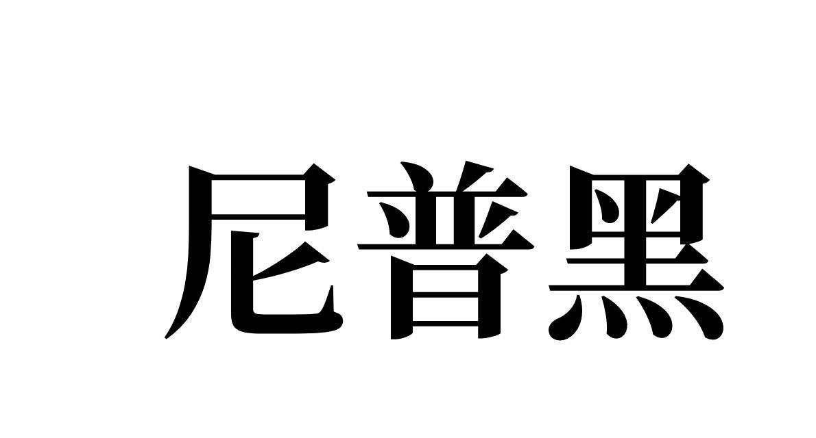 尼普黑 