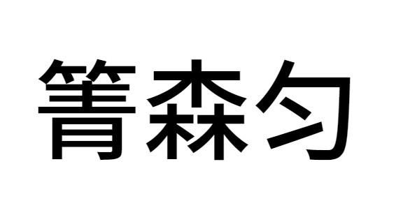 [30类]箐森匀