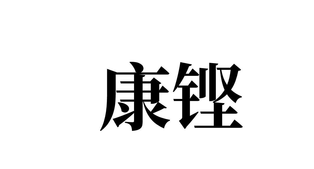 康铿 