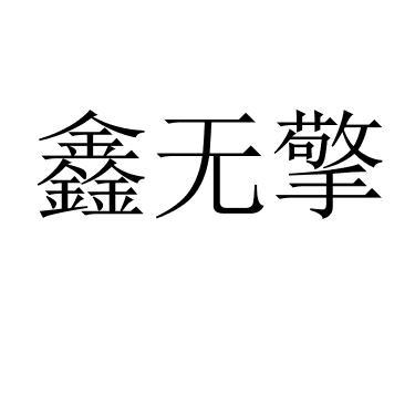 鑫无擎 