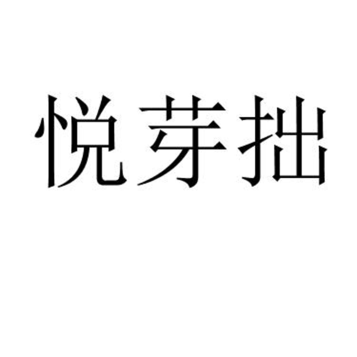 悦芽拙 