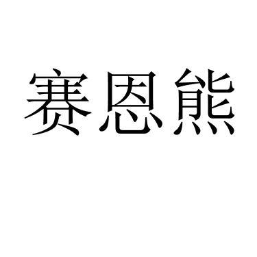 赛恩熊 