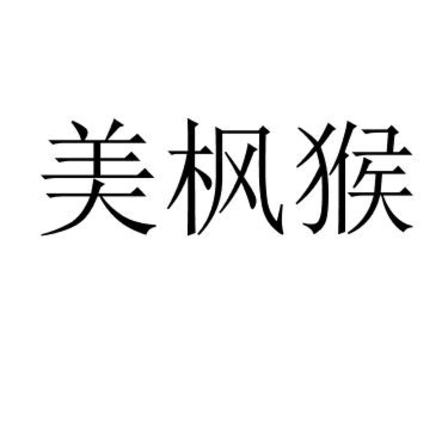 美枫猴 
