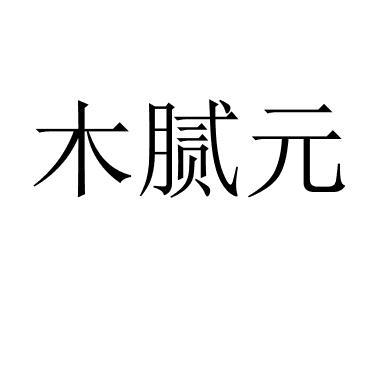 木腻元 