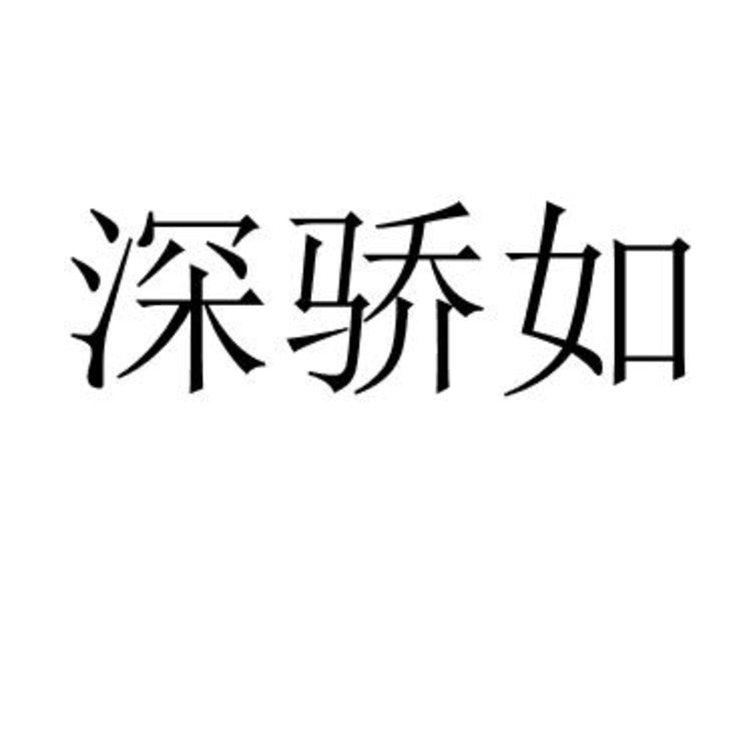 深骄如 