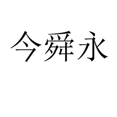今舜永 