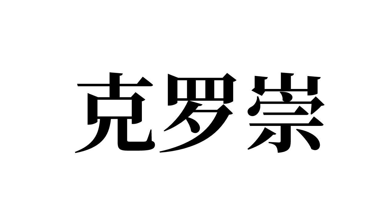 克罗崇 