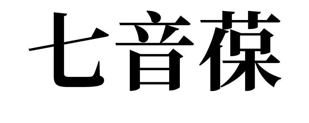 七音葆 