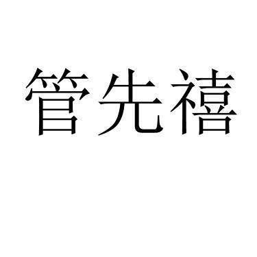 管先禧 