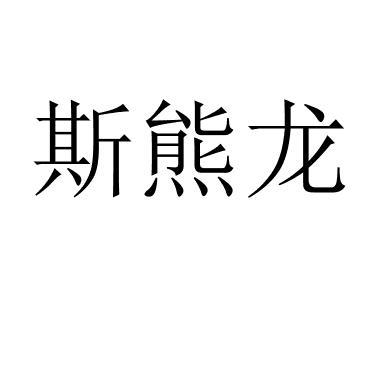斯熊龙 