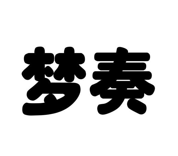 梦奏 