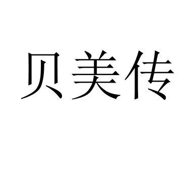 贝美传 