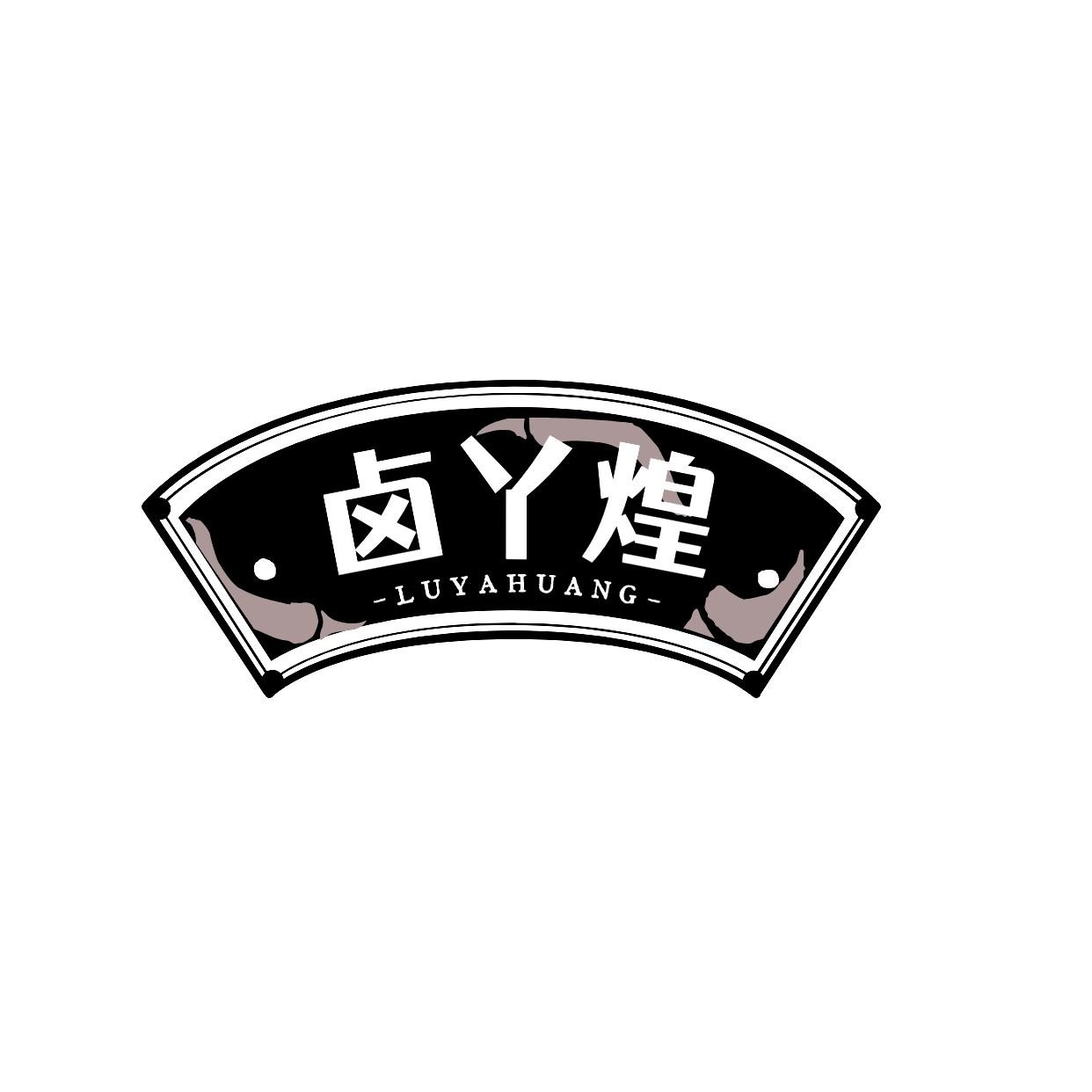 卤丫煌 