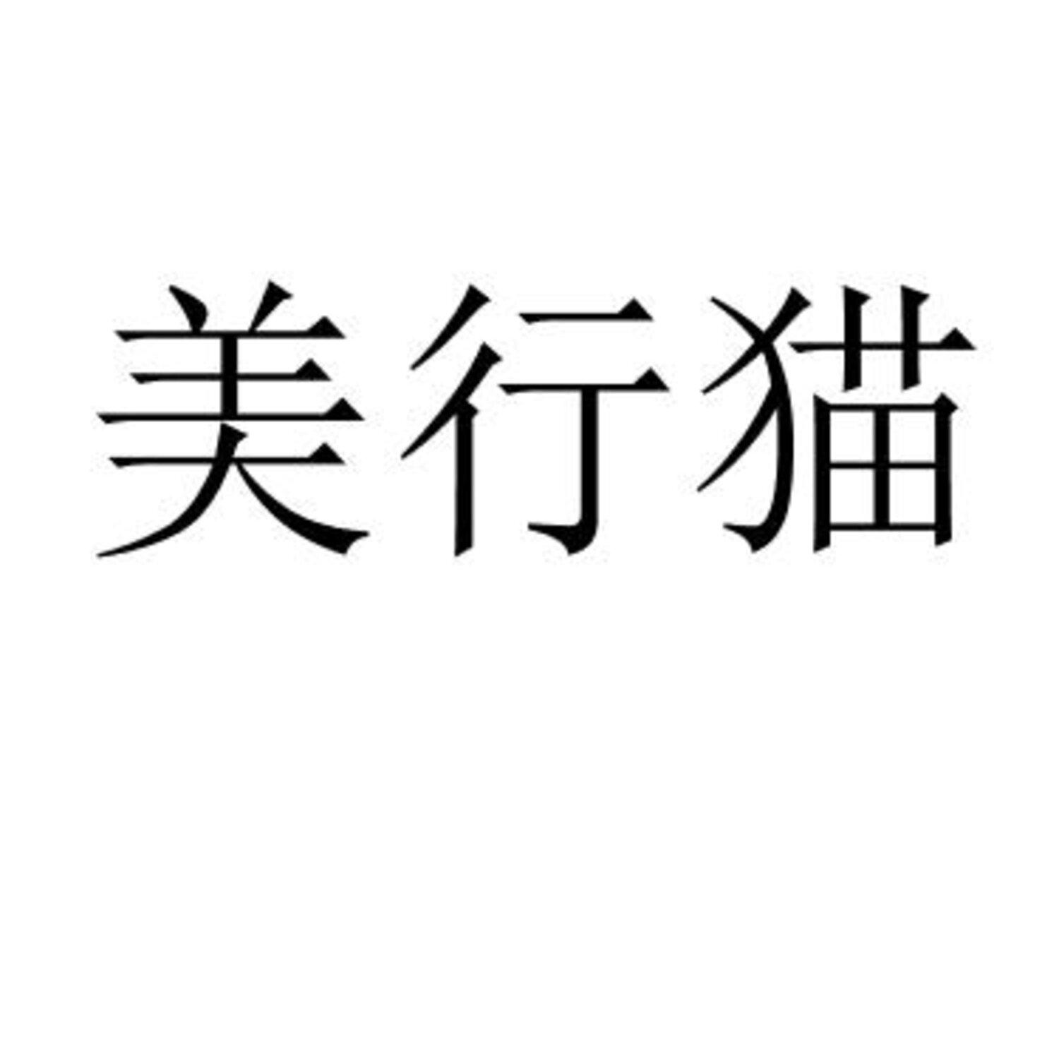 美行猫 
