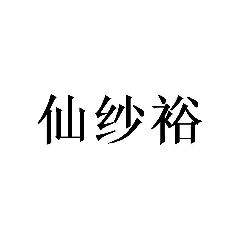 仙纱裕 