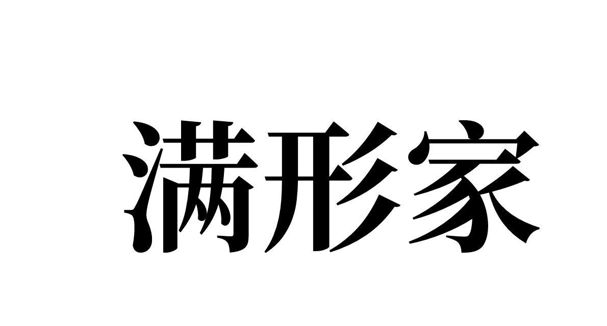 满形家 