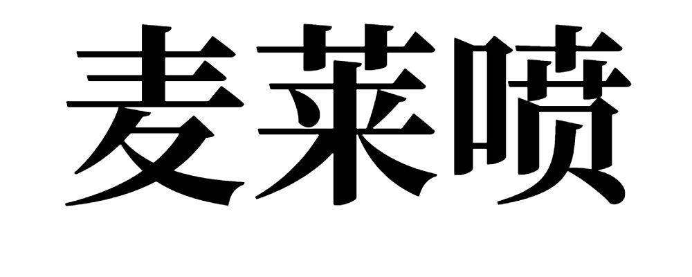 麦莱喷 