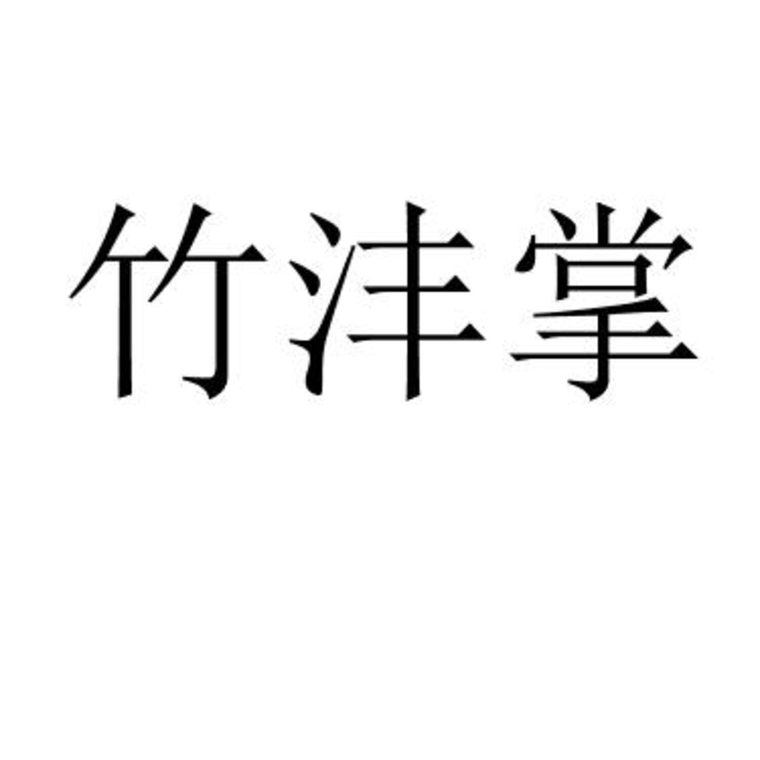 竹沣掌 
