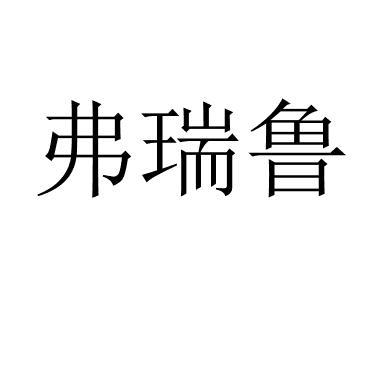弗瑞鲁 
