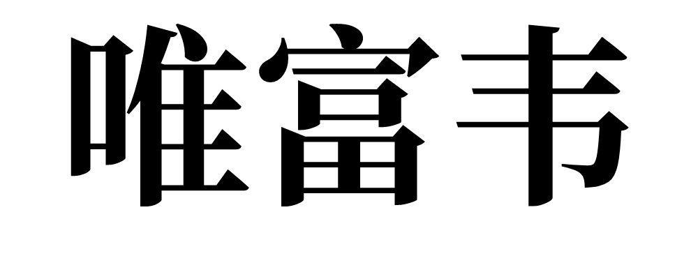 唯富韦 