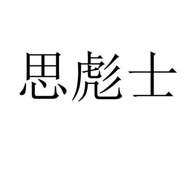 思彪士 