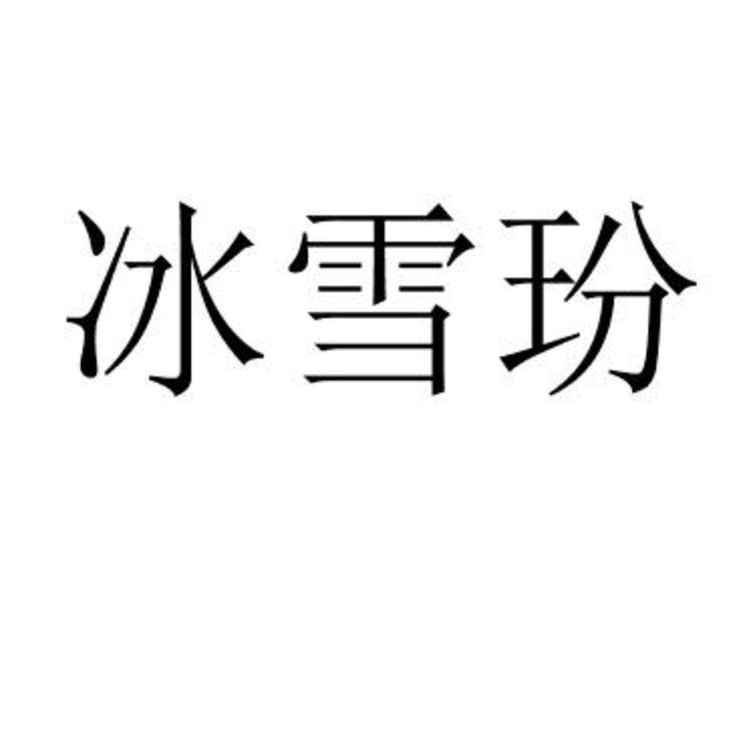 冰雪玢 